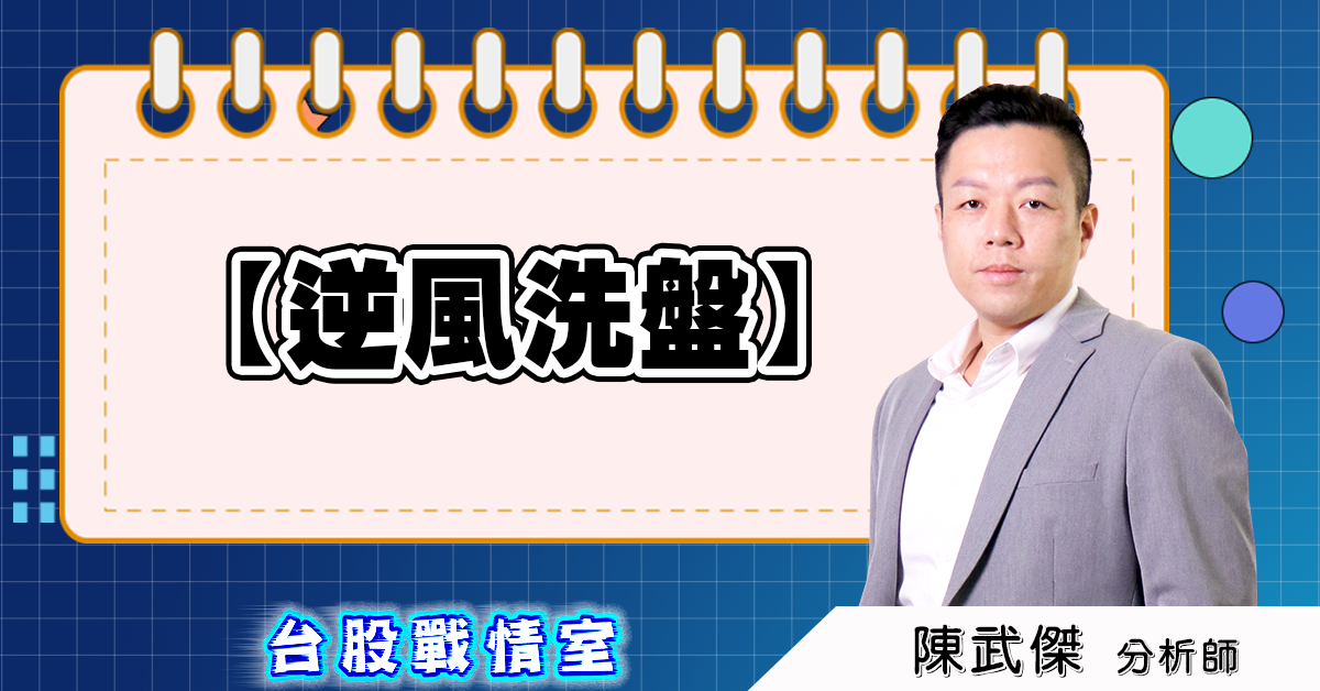 盤後分析【逆風洗盤】 (圖)