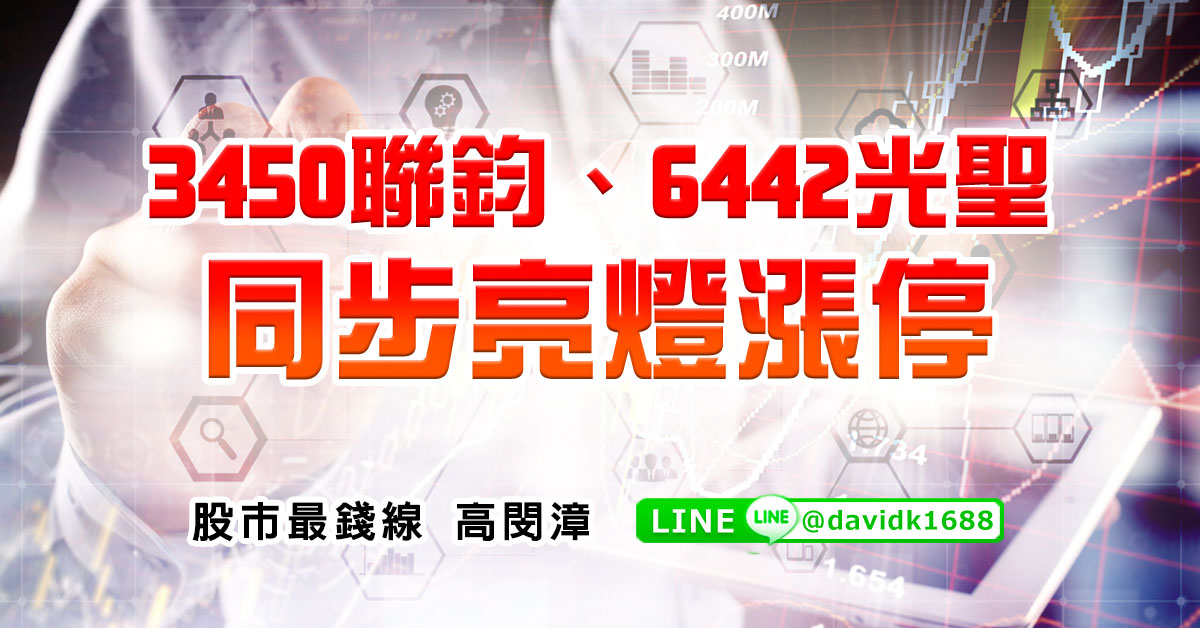 3450聯鈞、6442光聖，同步亮燈漲停
