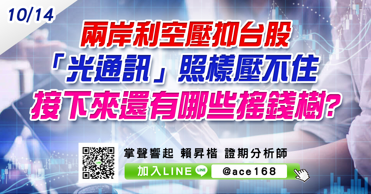 兩岸利空壓抑台股 「光通訊」照樣壓不住 接下來還有哪些搖錢樹? (圖)