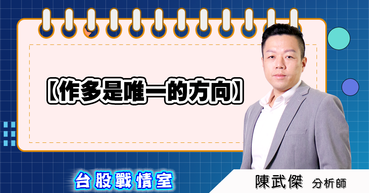 盤後分析【作多是唯一的方向】 (圖)