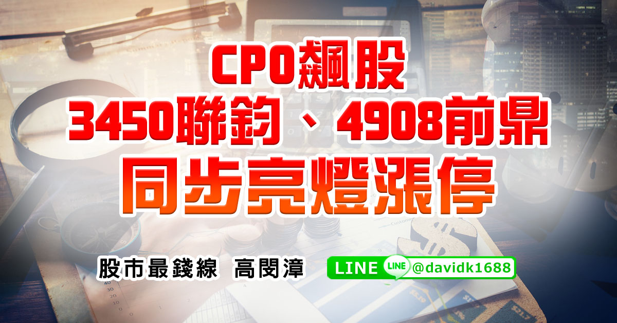CPO飆股3450聯鈞、4908前鼎，同步亮燈漲停