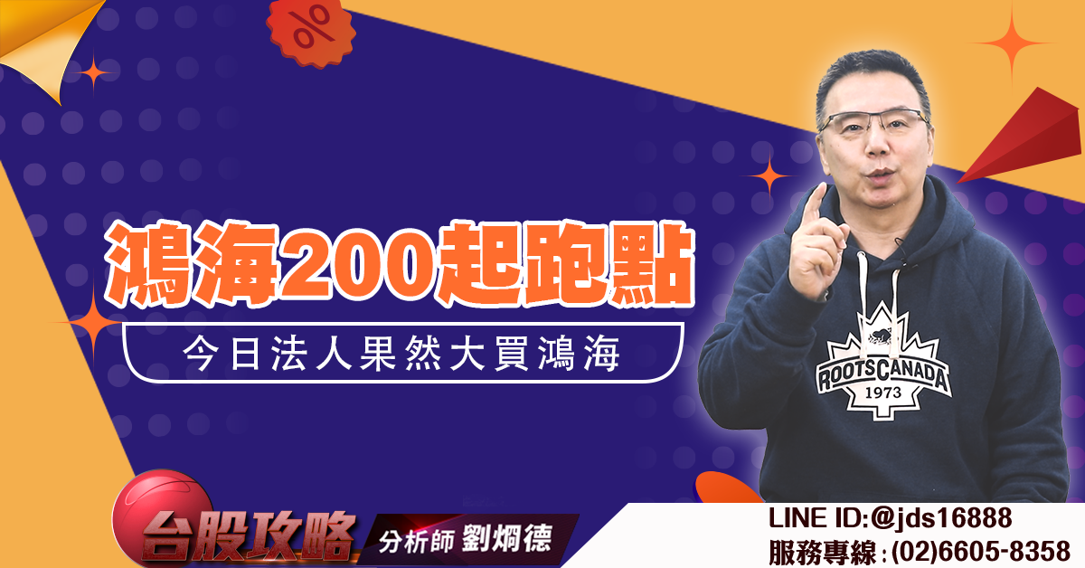 鴻海200起跑點 今日法人果然大買鴻海 (圖)