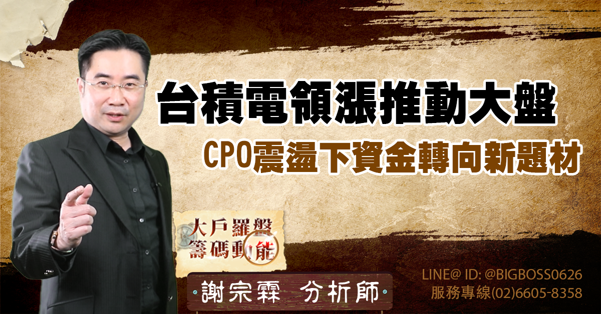 台積電領漲推動大盤,CPO震盪下資金轉向新題材 (圖)