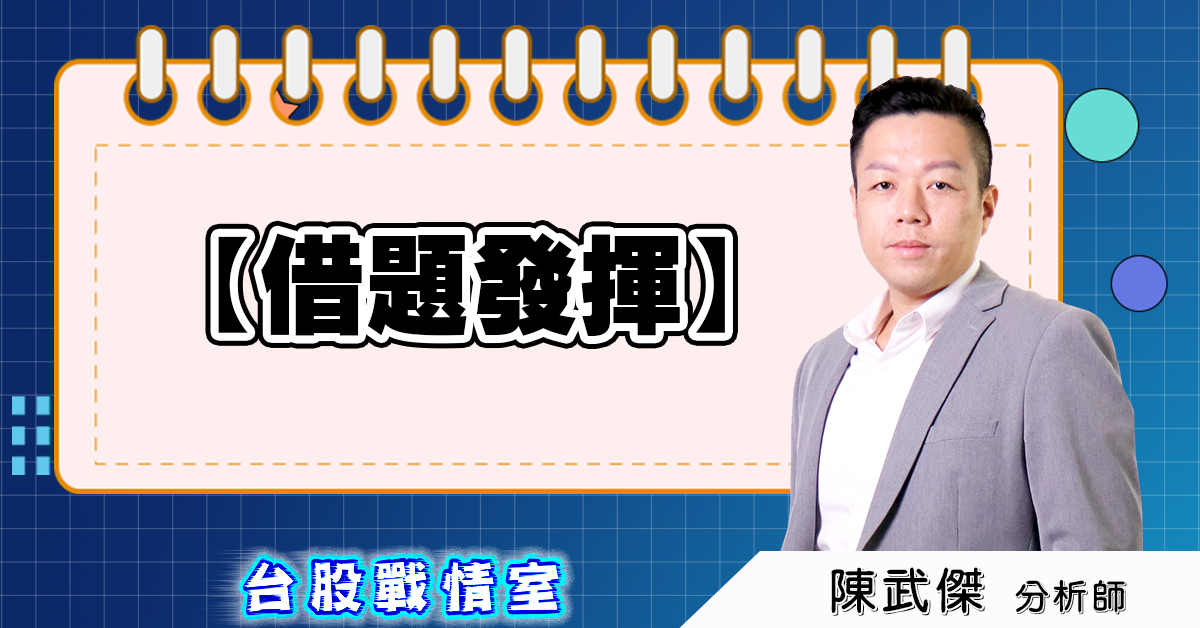 盤後分析【借題發揮】 (圖)
