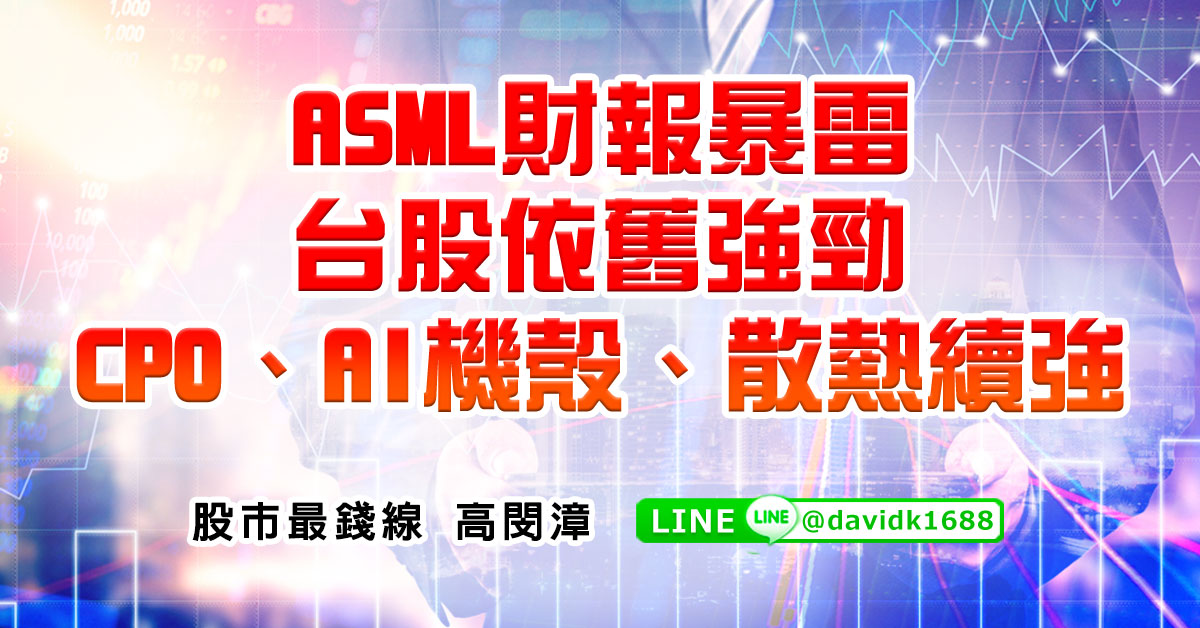 ASML財報暴雷，台股依舊強勁，CPO、AI機殼、散熱續強