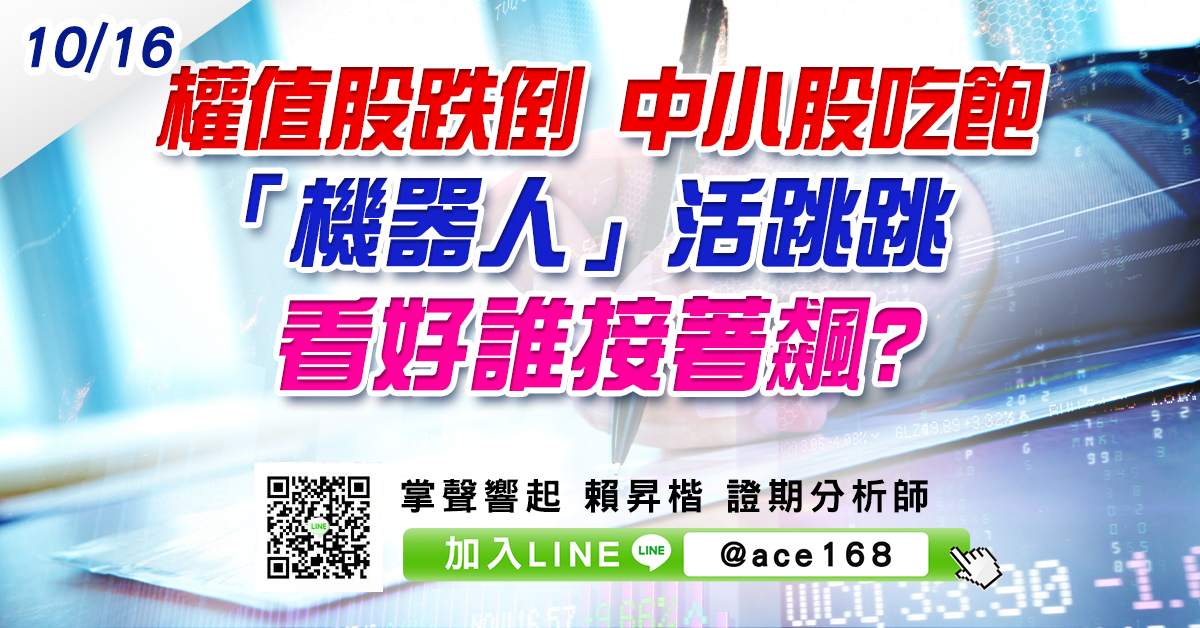 權值股跌倒 中小股吃飽 「機器人」活跳跳 看好誰接著飆? (圖)