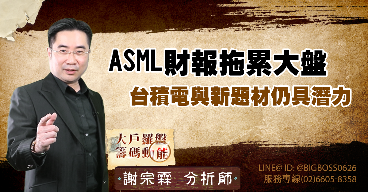 ASML財報拖累大盤,台積電與新題材仍具潛力 (圖)