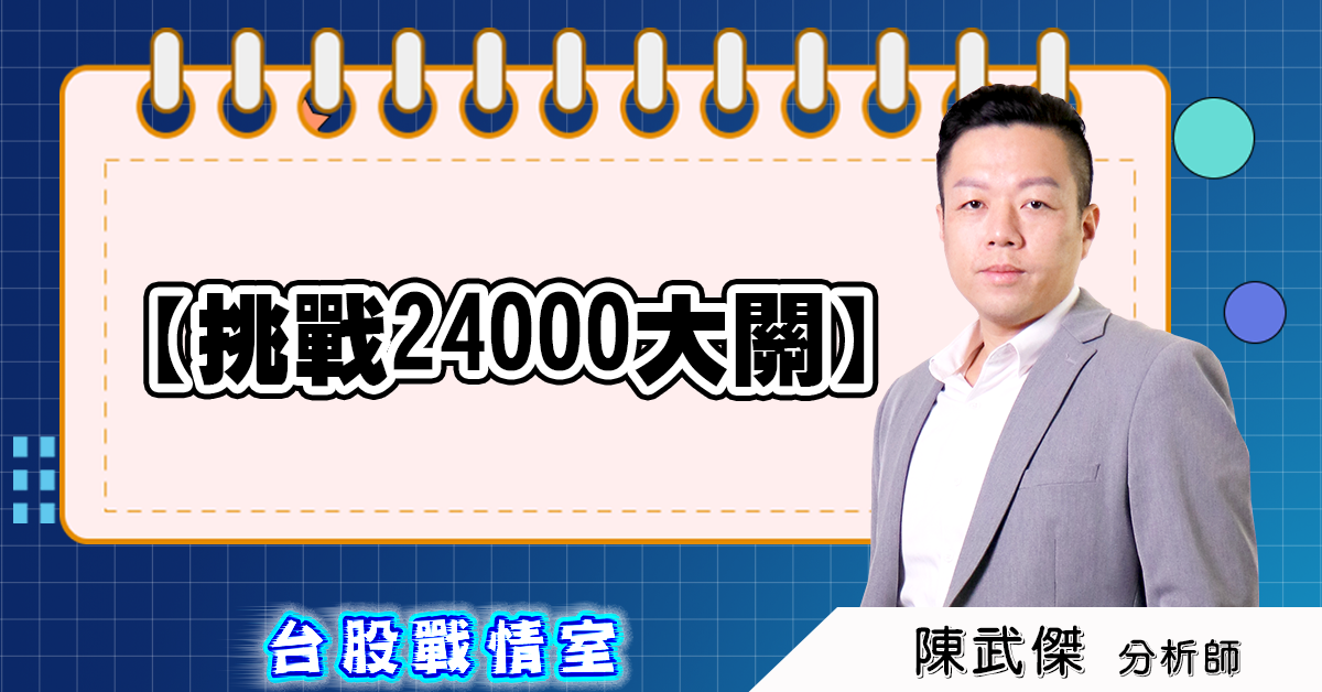 盤後分析【挑戰24000大關】 (圖)