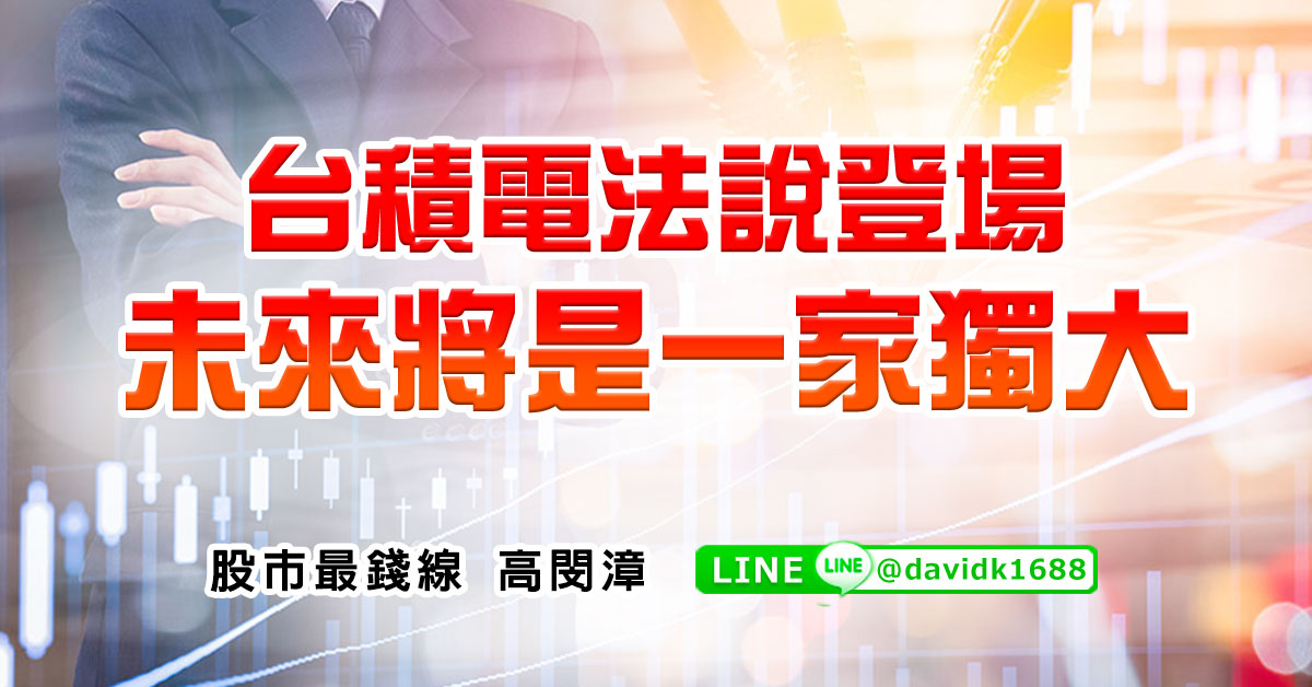台積電法說登場，未來將是一家獨大