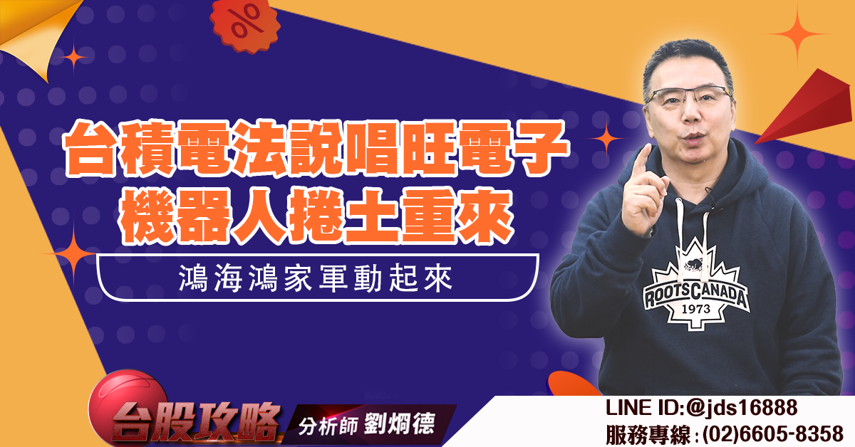 台積電法說唱旺電子 機器人捲土重來 鴻海鴻家軍動起來 (圖)