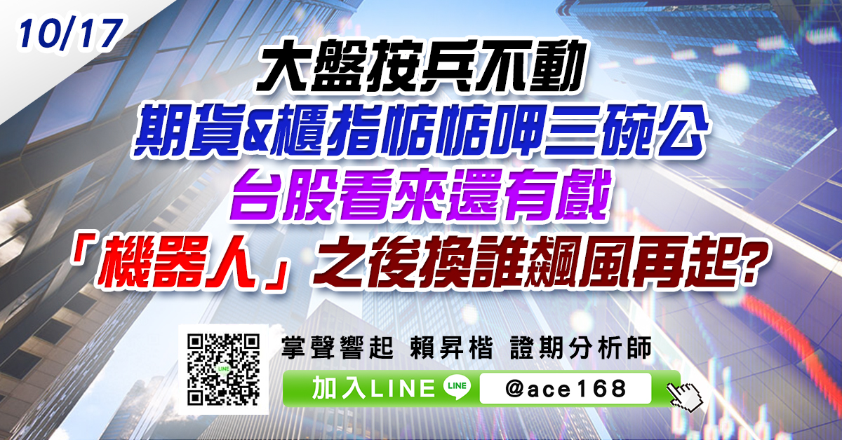 大盤按兵不動 期貨&櫃指惦惦呷三碗公 台股看來還有戲 「機器人」之後換誰飆風再起? (圖)