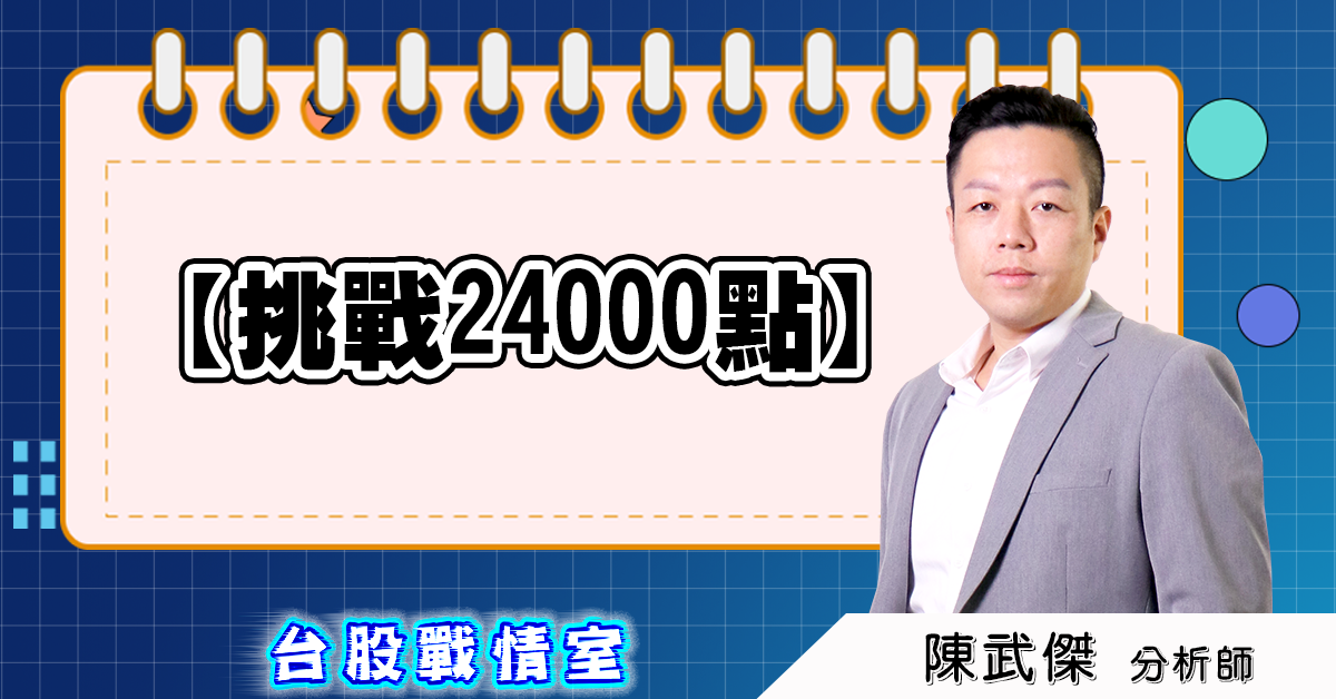 『挑戰24000點』!! (圖)