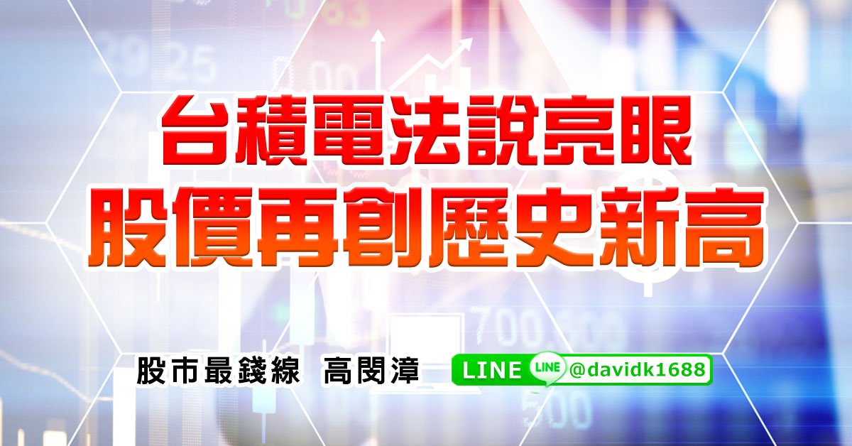 台積電法說亮&#30524;，股價再創歷史新高