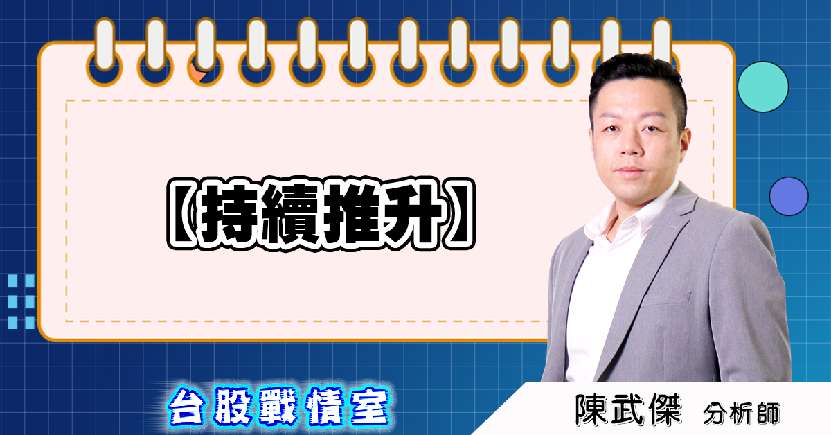 盤後分析【持續推升】 (圖)