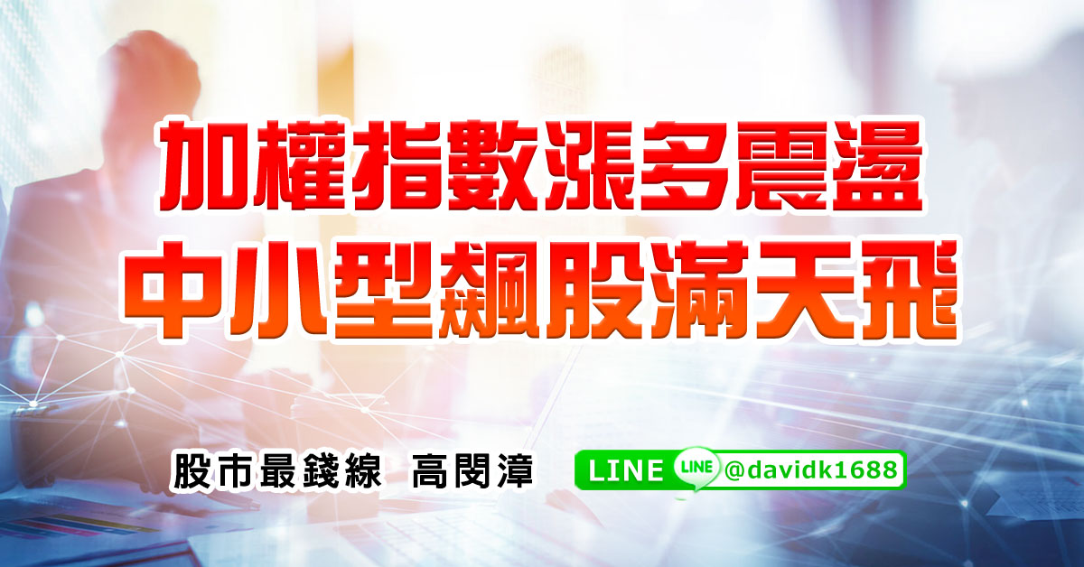 加權指數漲多震盪，中小型飆股滿天飛