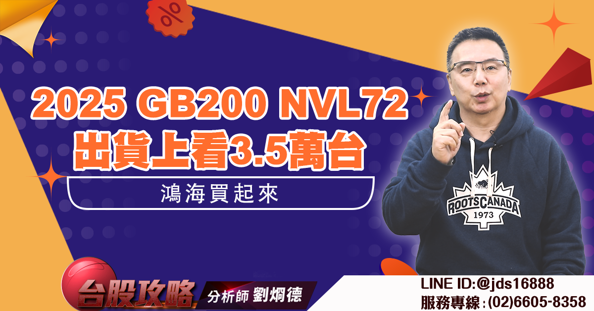 2025 GB200 NVL72出貨上看3.5萬台 鴻海買起來 (圖)