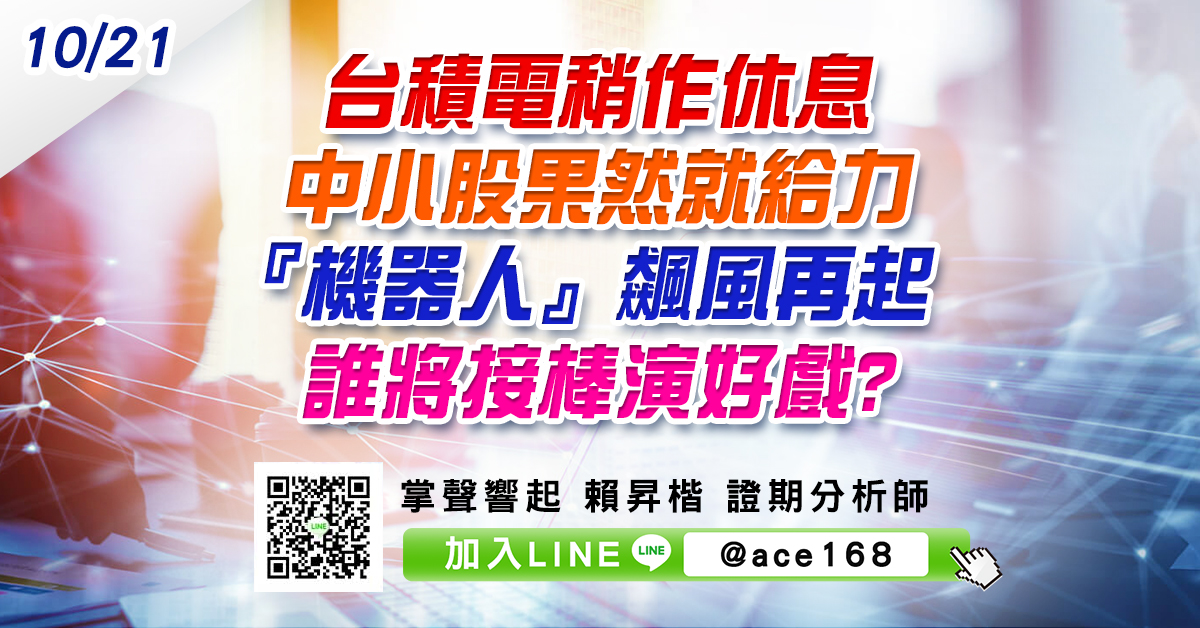 台積電稍作休息 中小股果然就給力 『機器人』飆風再起 誰將接棒演好戲? (圖)