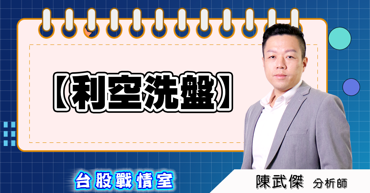 盤後分析【利空洗盤】 (圖)