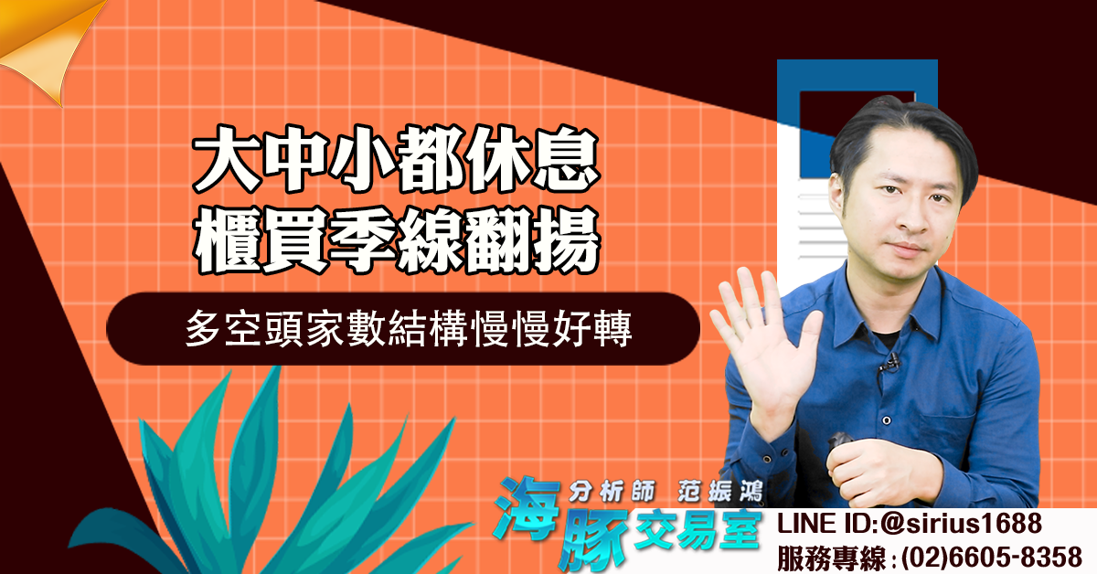 大中小都休息,櫃買季線翻揚 多空頭家數結構慢慢好轉 (圖)