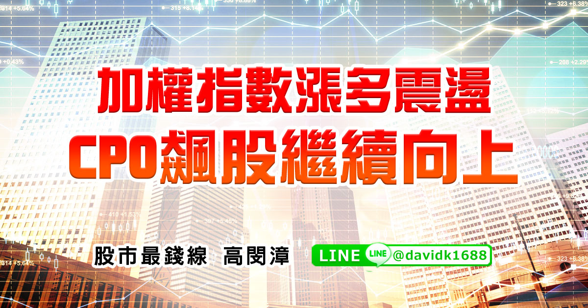 加權指數漲多震盪，CPO飆股繼續向上