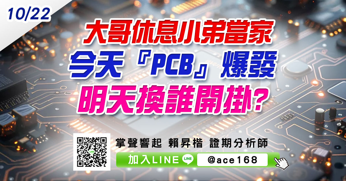大哥休息小弟當家 今天『PCB』爆發 明天換誰開掛? (圖)