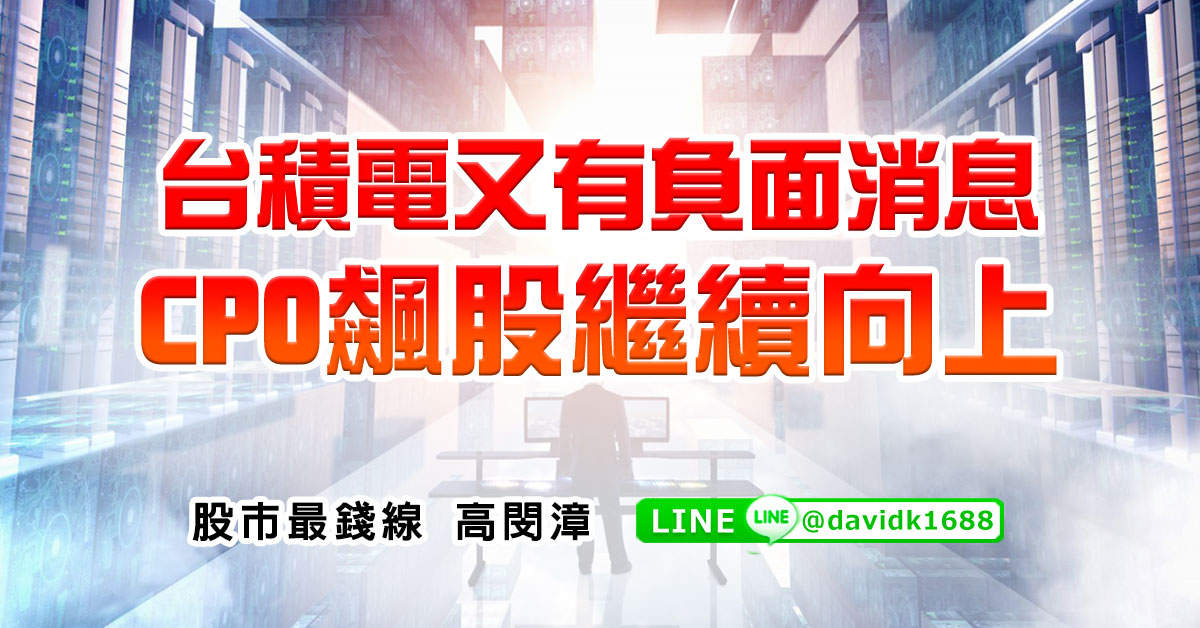 台積電又有負面消息，CPO飆股繼續向上
