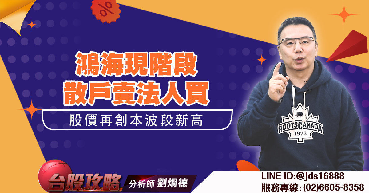 鴻海現階段散戶賣法人買 股價再創本波段新高 (圖)