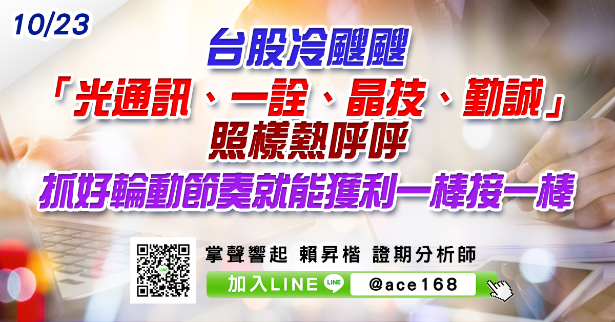 台股冷颼颼 「光通訊、一詮、晶技、勤誠」照樣熱呼呼 抓好輪動節奏就能獲利一棒接一棒 (圖)