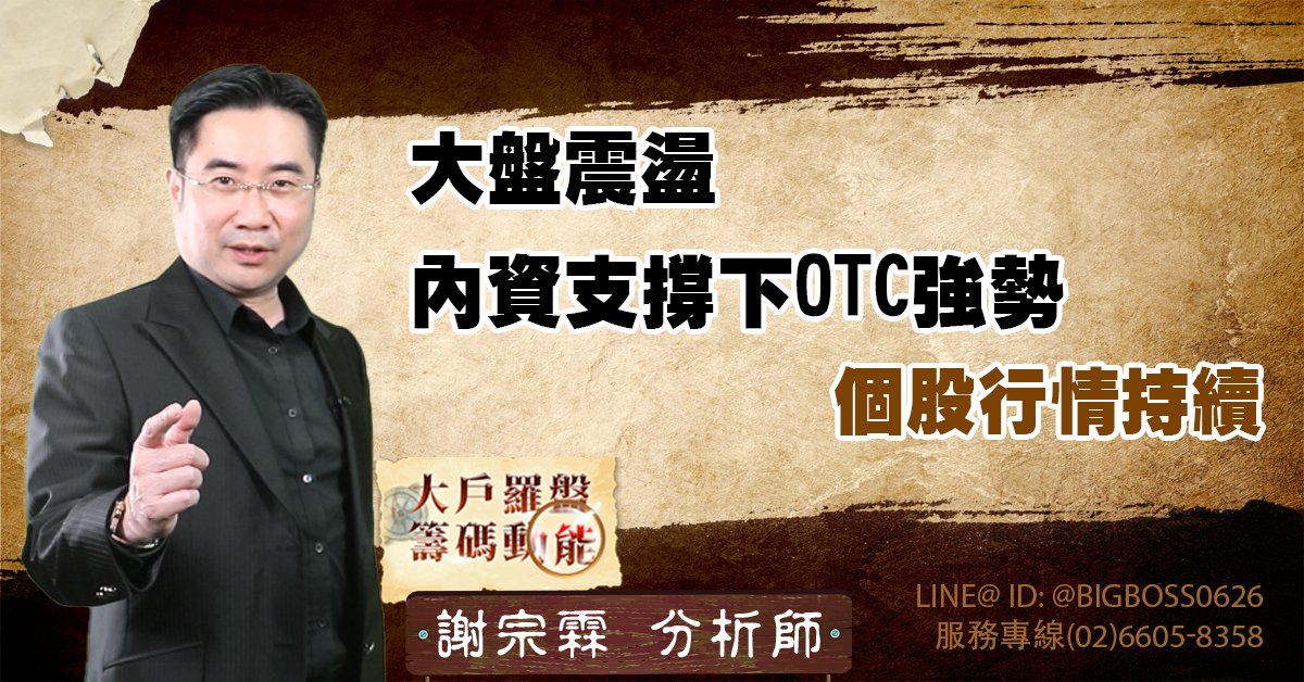 大盤震盪,內資支撐下OTC強勢,個股行情持續 (圖)