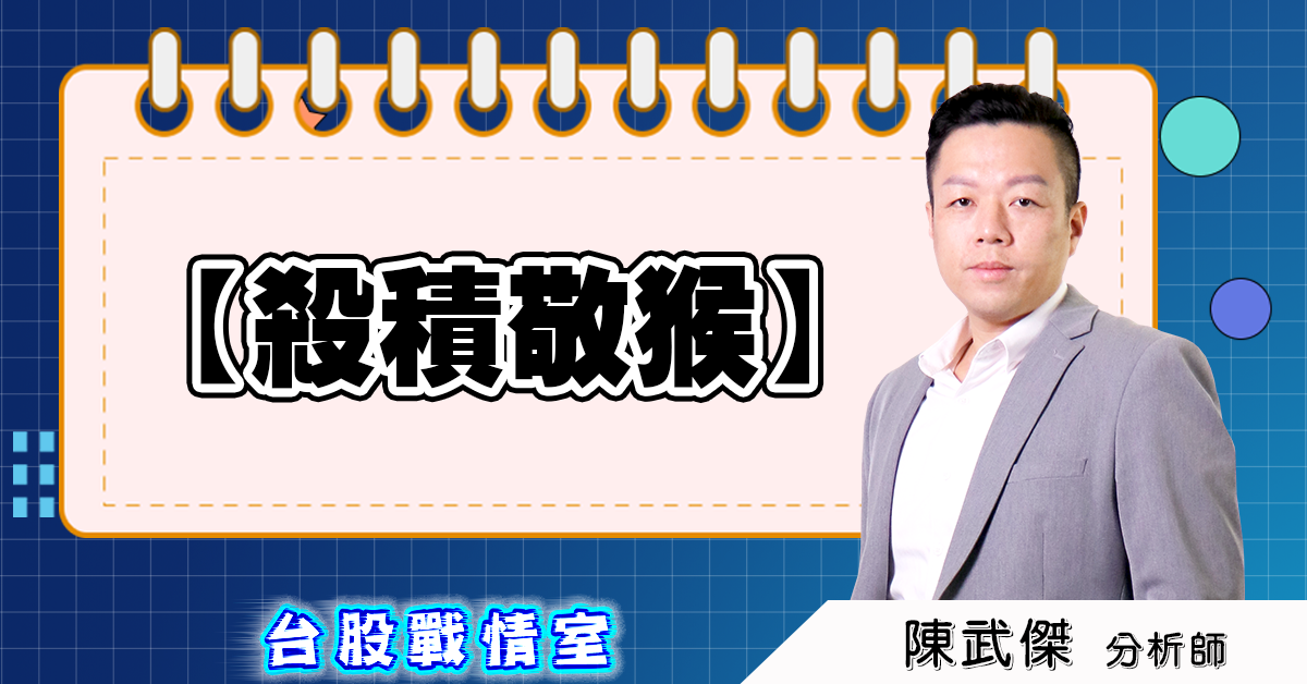 『殺積儆猴』 (圖)
