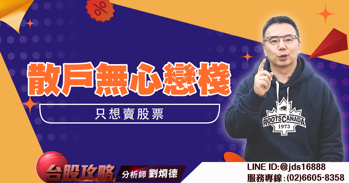 散戶無心戀棧 只想賣股票 (圖)