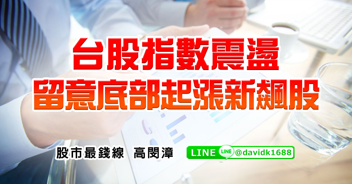 台股指數震盪，留意底部起漲新飆股