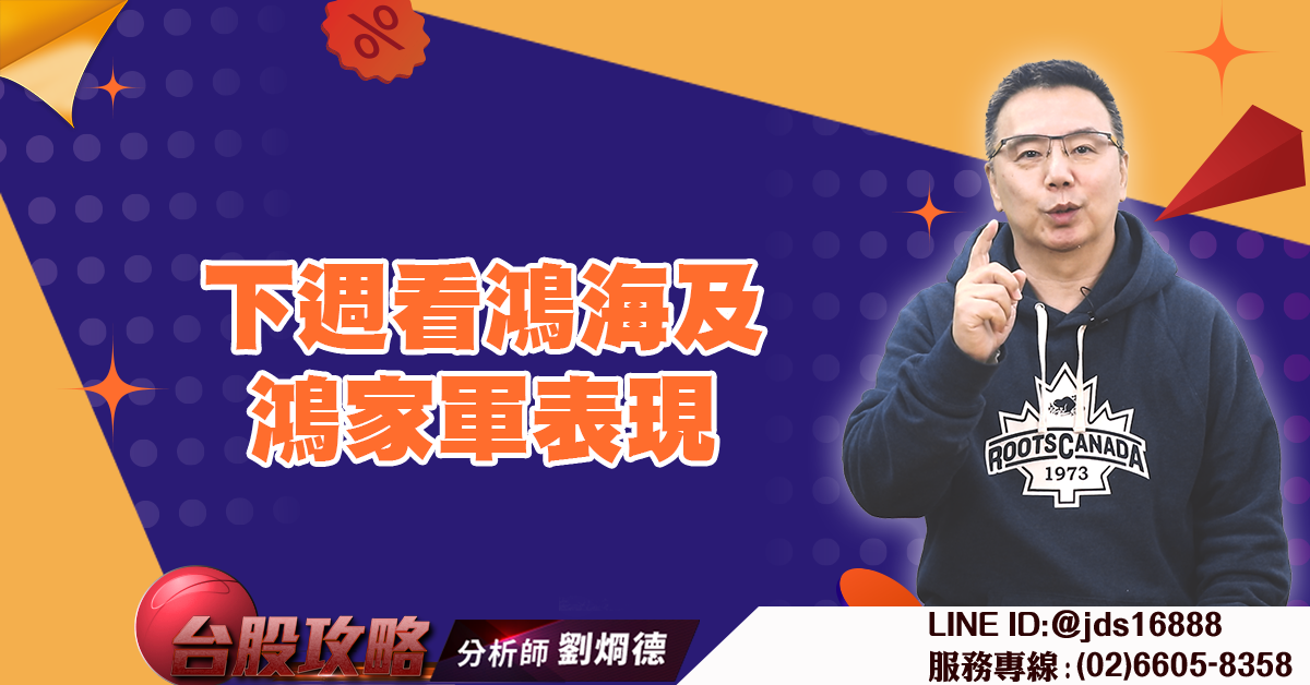 下週看鴻海及鴻家軍表現 (圖)