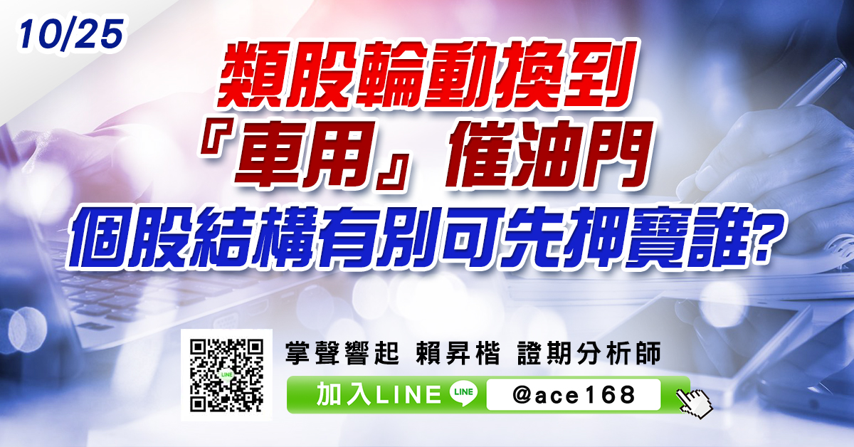 類股輪動換到『車用』催油門 個股結構有別可先押寶誰? (圖)