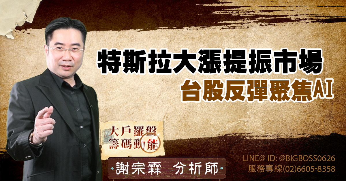 特斯拉大漲提振市場,台股反彈聚焦AI (圖)