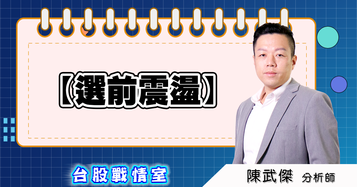 盤後分析文【選前震盪】 (圖)