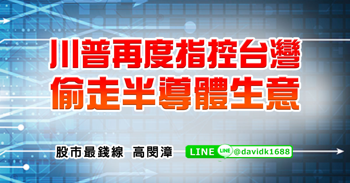 川普再度指控台灣偷走半導體生意