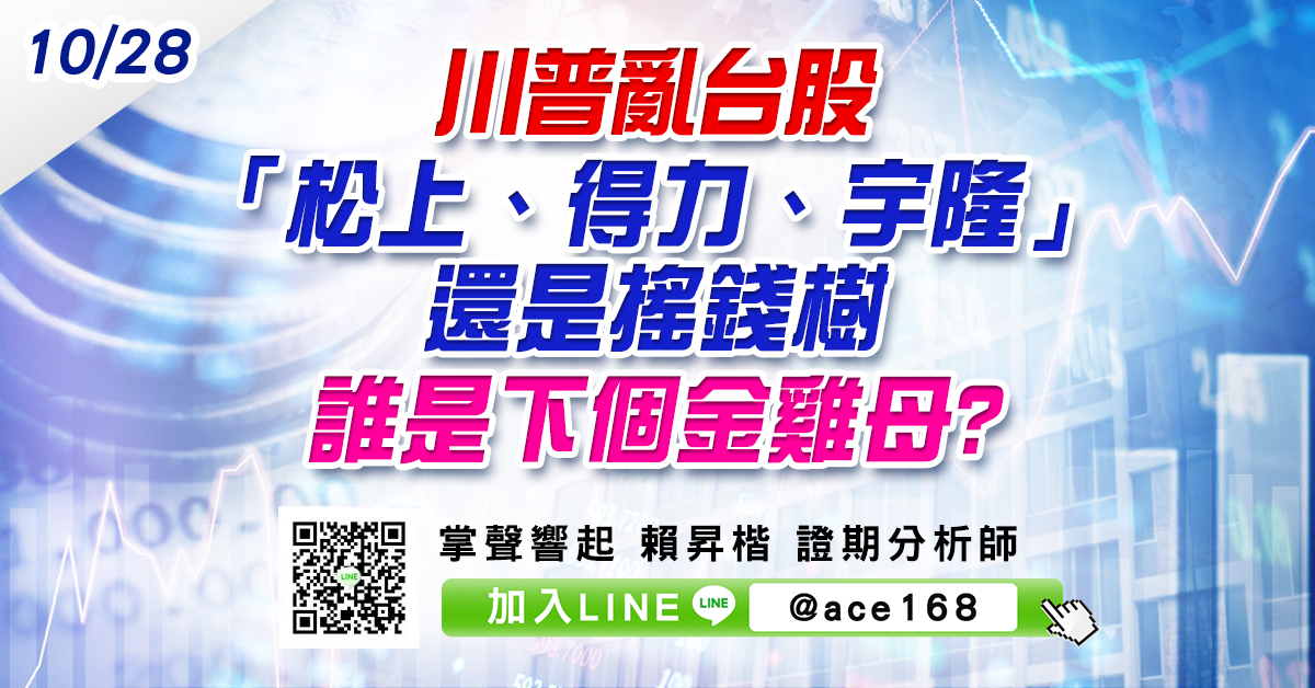 川普亂台股 「松上、得力、宇隆」還是搖錢樹 誰是下個金雞母? (圖)