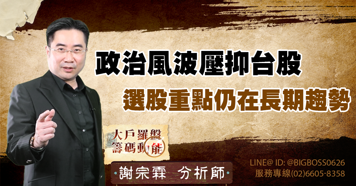 政治風波壓抑台股,選股重點仍在長期趨勢 (圖)