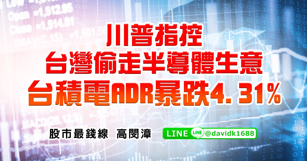 川普指控台灣偷走半導體生意，台積電ADR暴跌4.31%