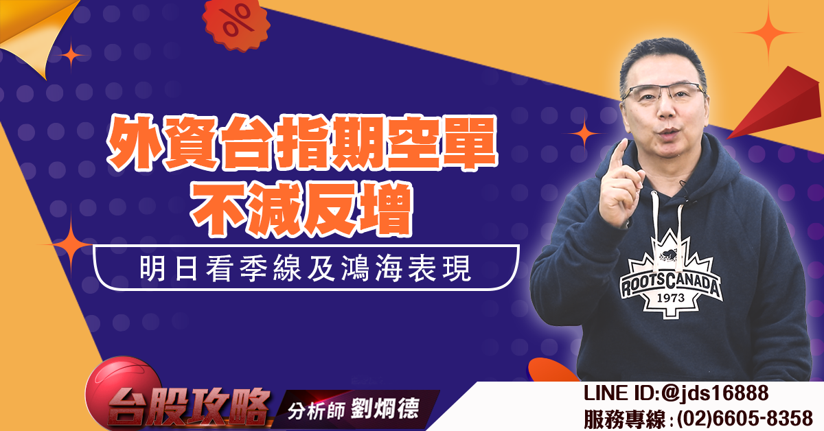 外資台指期空單不減反增 明日看季線及鴻海表現 (圖)
