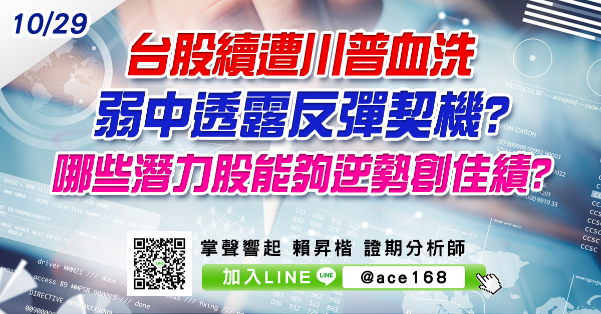 台股續遭川普血洗 弱中透露反彈契機? 哪些潛力股能夠逆勢創佳績? (圖)