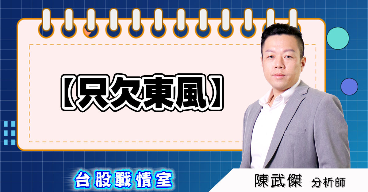 盤後分析【只欠東風】 (圖)