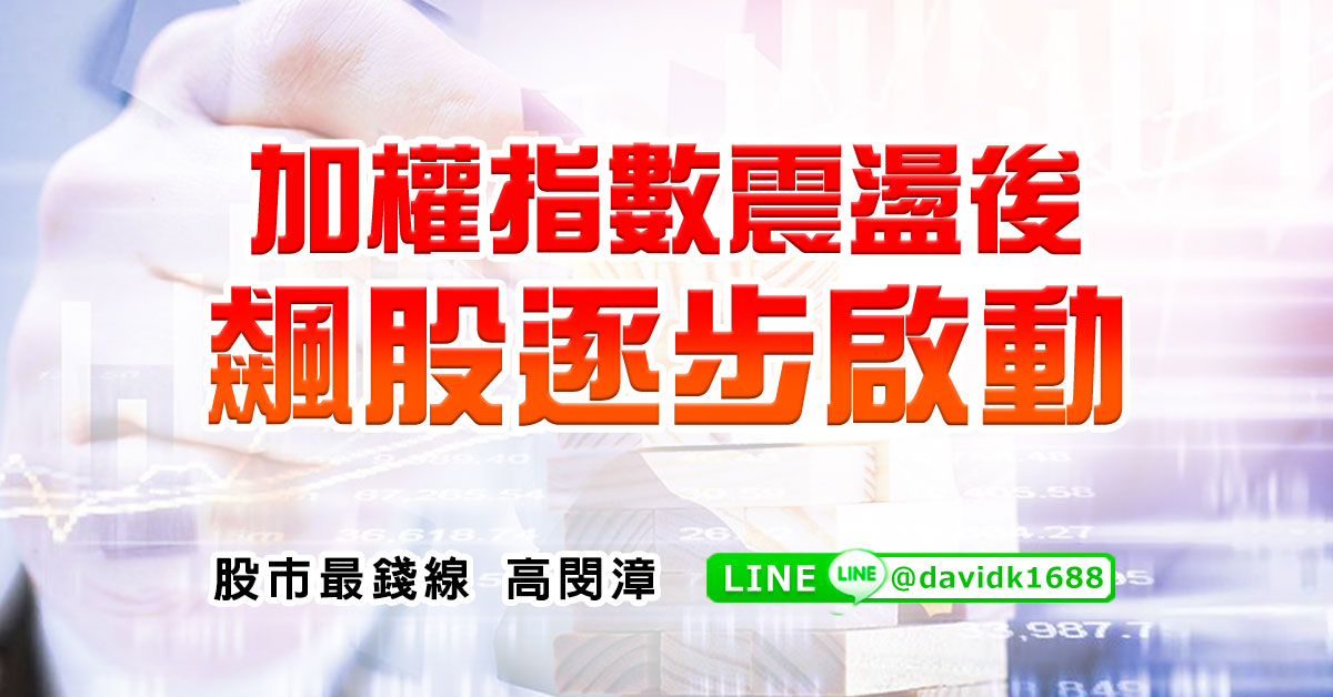 加權指數震盪後，飆股逐步啟動