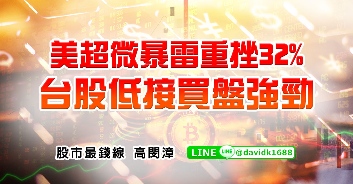 美超微暴雷重挫32%，台股低接買盤強勁