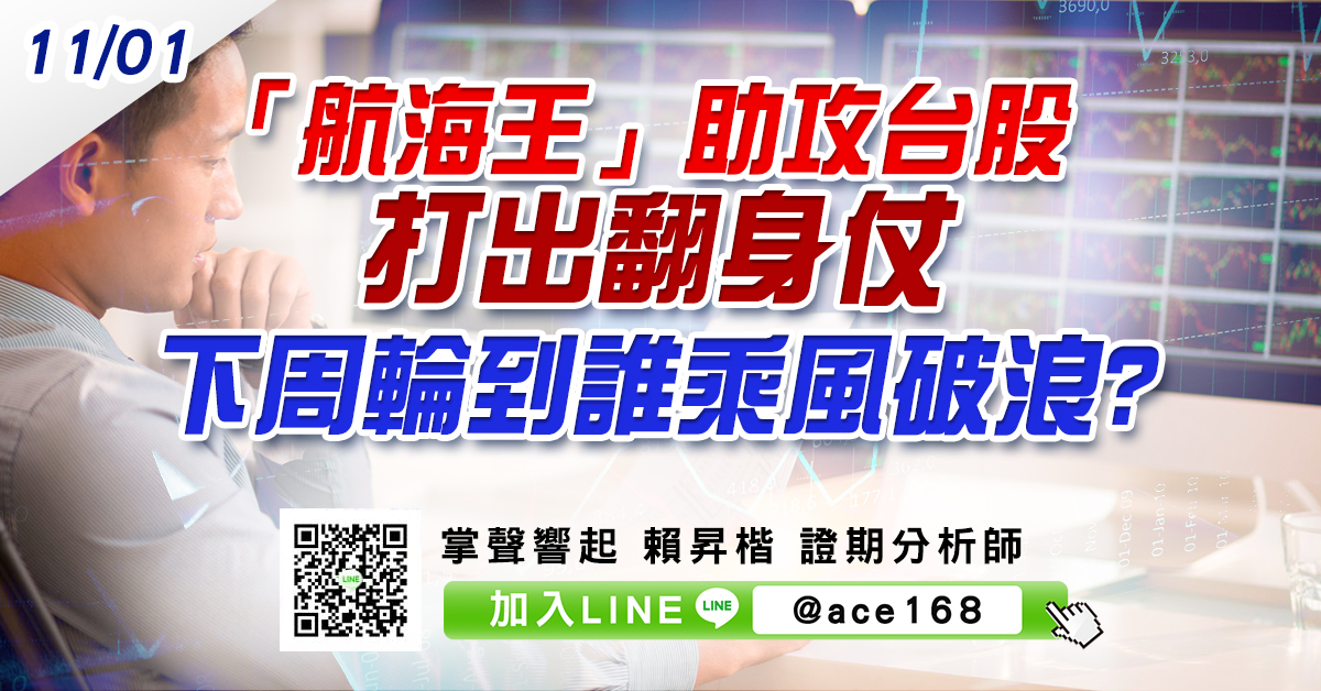 「航海王」助攻台股打出翻身仗 下周輪到誰乘風破浪? (圖)