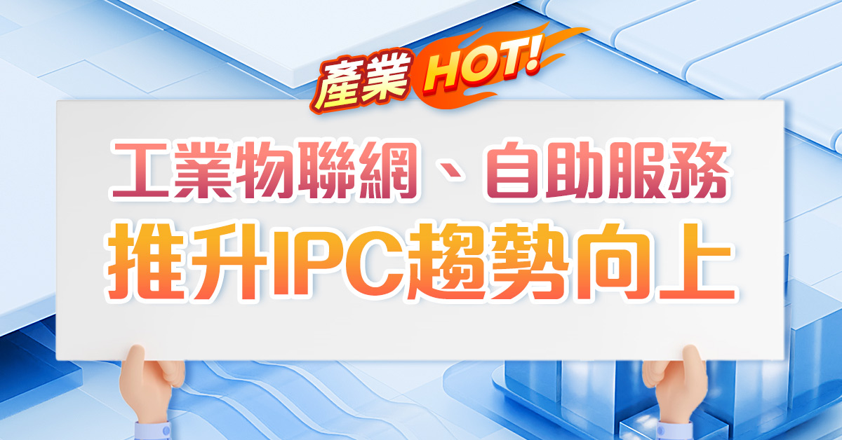 工業物聯網、自助服務推升IPC趨勢向上 (圖)