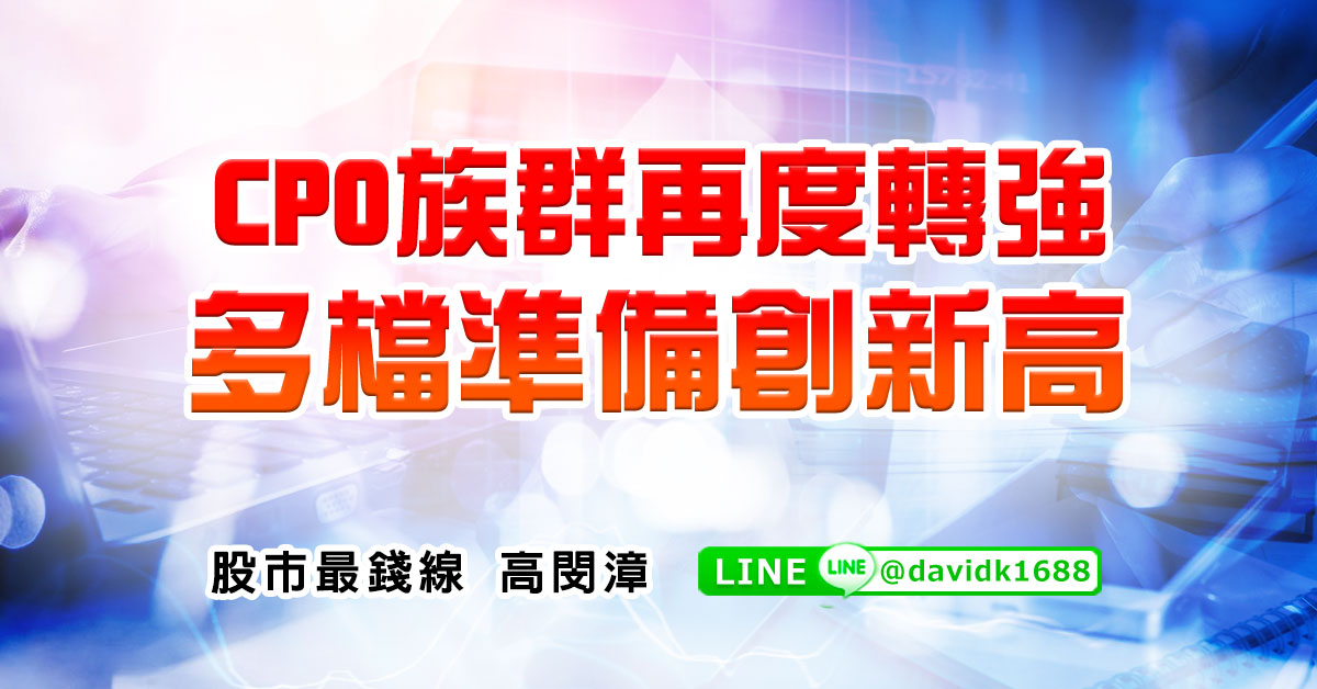 CPO族群再度轉強，多檔準備創新高