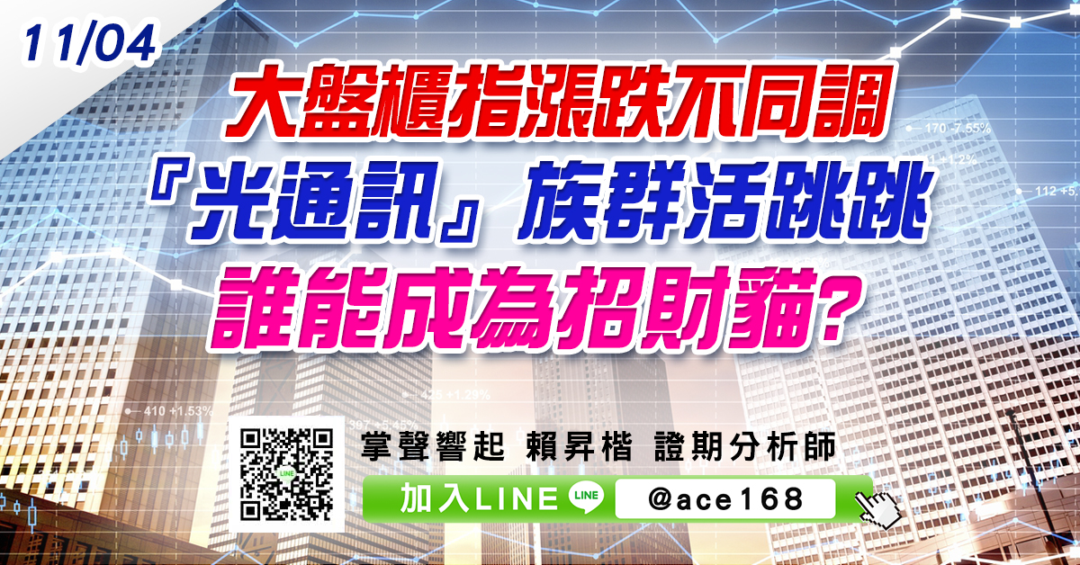 大盤櫃指漲跌不同調 『光通訊』族群活跳跳 誰能成為招財貓? (圖)