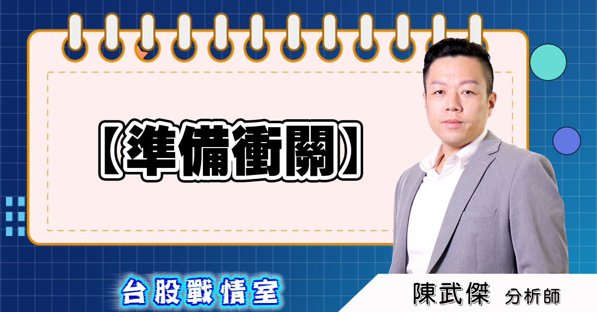 盤後分析【準備衝關】 (圖)